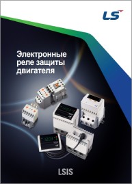 Электронные реле защиты двигателя LS