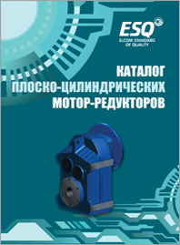 Каталог плоско-цилиндрических мотор-редукторов ESQ